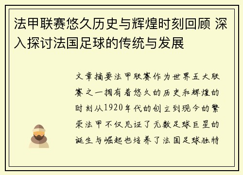 法甲联赛悠久历史与辉煌时刻回顾 深入探讨法国足球的传统与发展