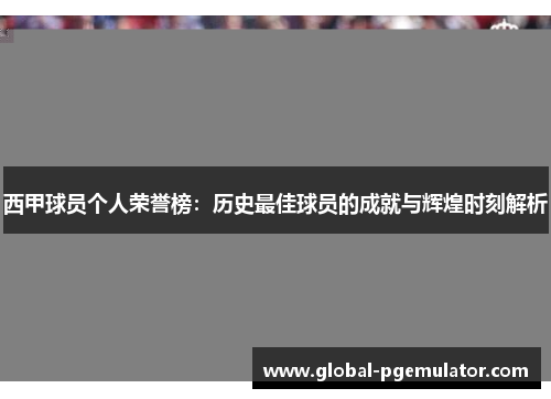 西甲球员个人荣誉榜：历史最佳球员的成就与辉煌时刻解析