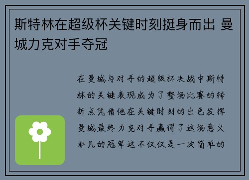 斯特林在超级杯关键时刻挺身而出 曼城力克对手夺冠