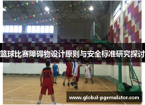 篮球比赛障碍物设计原则与安全标准研究探讨