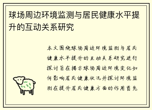 球场周边环境监测与居民健康水平提升的互动关系研究