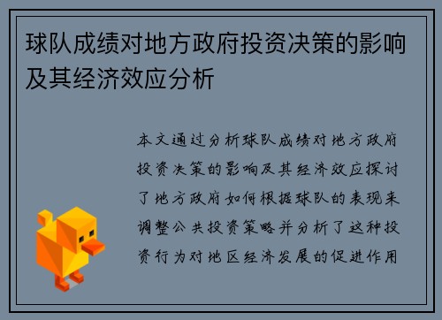 球队成绩对地方政府投资决策的影响及其经济效应分析