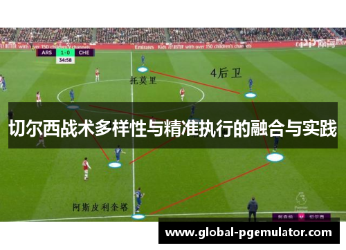 切尔西战术多样性与精准执行的融合与实践