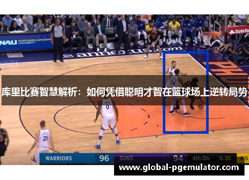 库里比赛智慧解析：如何凭借聪明才智在篮球场上逆转局势