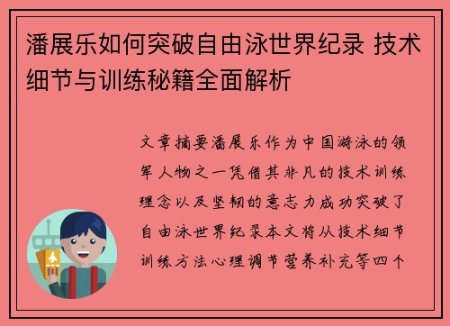 潘展乐如何突破自由泳世界纪录 技术细节与训练秘籍全面解析