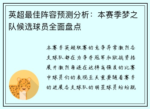英超最佳阵容预测分析：本赛季梦之队候选球员全面盘点
