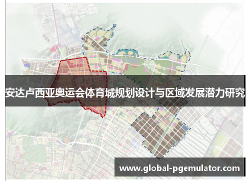 安达卢西亚奥运会体育城规划设计与区域发展潜力研究