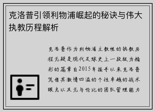 克洛普引领利物浦崛起的秘诀与伟大执教历程解析