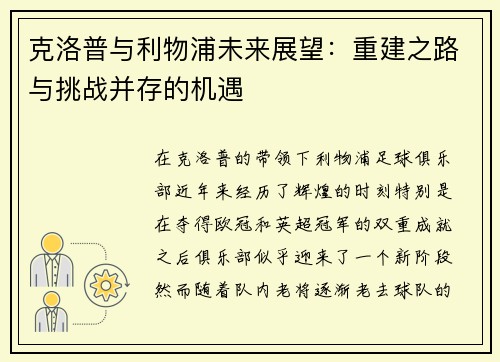 克洛普与利物浦未来展望：重建之路与挑战并存的机遇