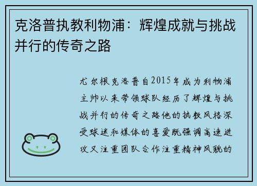 克洛普执教利物浦：辉煌成就与挑战并行的传奇之路