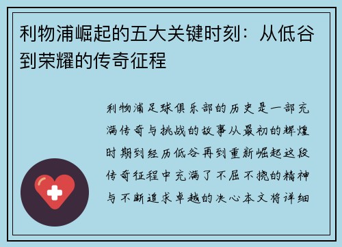 利物浦崛起的五大关键时刻：从低谷到荣耀的传奇征程