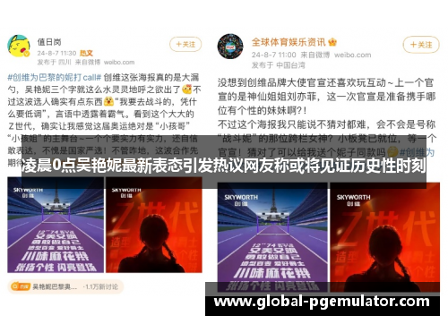 凌晨0点吴艳妮最新表态引发热议网友称或将见证历史性时刻
