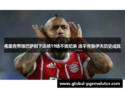 弗里克带领巴萨创下连续19场不败纪录 追平克鲁伊夫历史成就