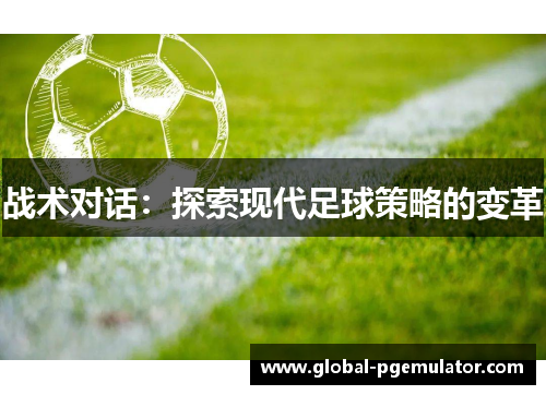 战术对话：探索现代足球策略的变革
