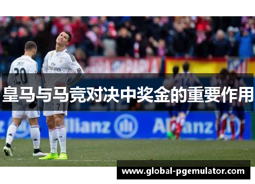 皇马与马竞对决中奖金的重要作用