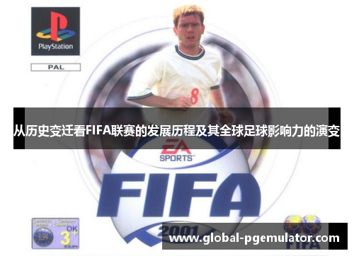从历史变迁看FIFA联赛的发展历程及其全球足球影响力的演变