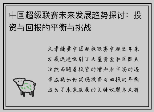 中国超级联赛未来发展趋势探讨：投资与回报的平衡与挑战