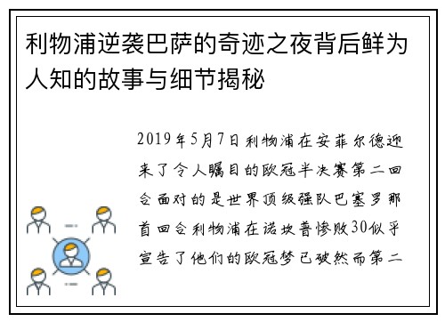 利物浦逆袭巴萨的奇迹之夜背后鲜为人知的故事与细节揭秘
