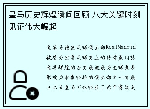 皇马历史辉煌瞬间回顾 八大关键时刻见证伟大崛起