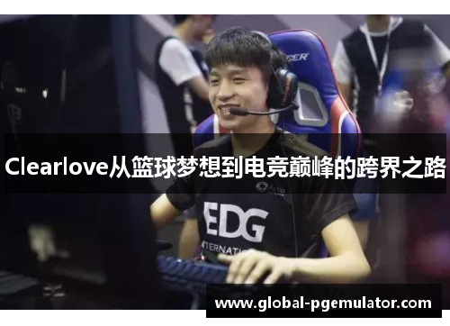 Clearlove从篮球梦想到电竞巅峰的跨界之路