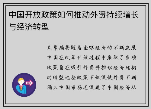 中国开放政策如何推动外资持续增长与经济转型