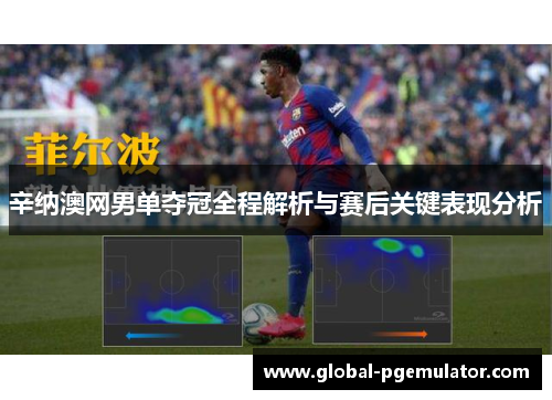 辛纳澳网男单夺冠全程解析与赛后关键表现分析