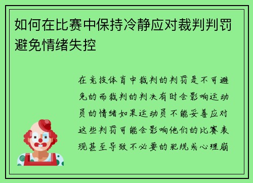 如何在比赛中保持冷静应对裁判判罚避免情绪失控