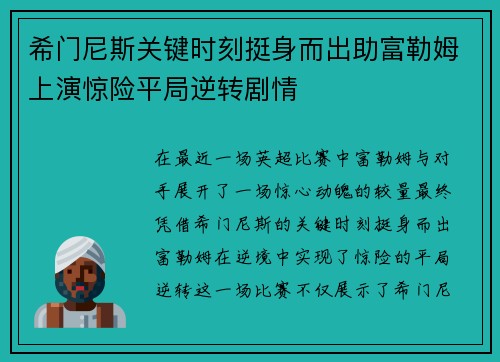希门尼斯关键时刻挺身而出助富勒姆上演惊险平局逆转剧情