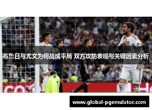 布鲁日与尤文为何战成平局 双方攻防表现与关键因素分析