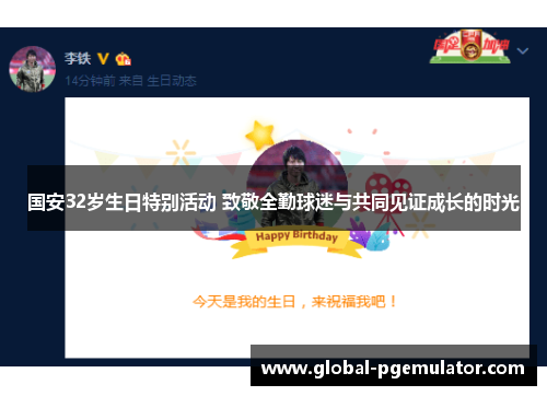 国安32岁生日特别活动 致敬全勤球迷与共同见证成长的时光