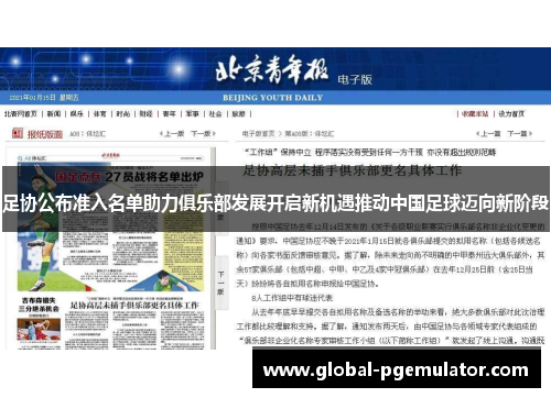 足协公布准入名单助力俱乐部发展开启新机遇推动中国足球迈向新阶段