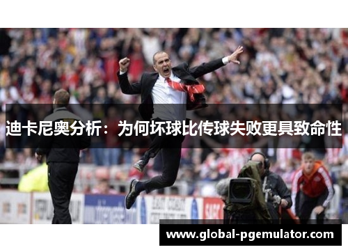 迪卡尼奥分析：为何坏球比传球失败更具致命性
