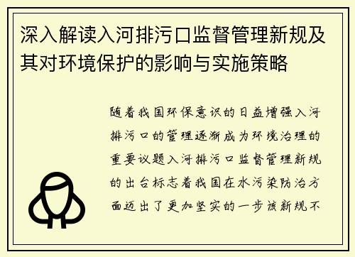 深入解读入河排污口监督管理新规及其对环境保护的影响与实施策略