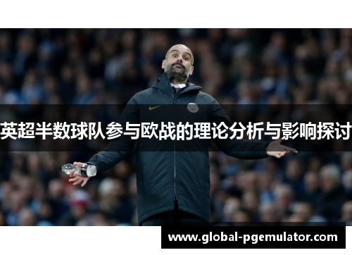 英超半数球队参与欧战的理论分析与影响探讨