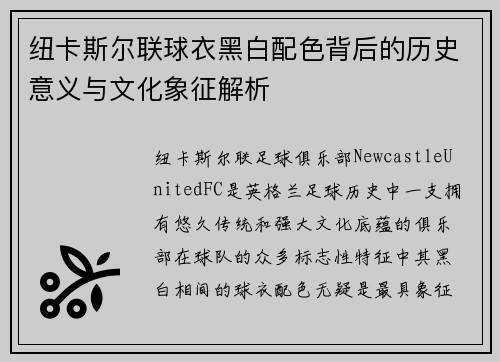纽卡斯尔联球衣黑白配色背后的历史意义与文化象征解析