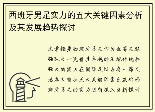 西班牙男足实力的五大关键因素分析及其发展趋势探讨