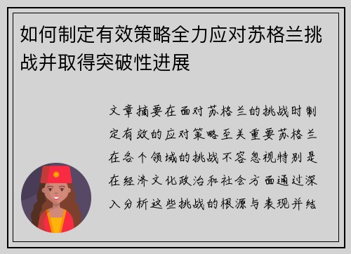 如何制定有效策略全力应对苏格兰挑战并取得突破性进展