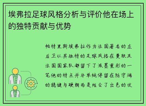 埃弗拉足球风格分析与评价他在场上的独特贡献与优势
