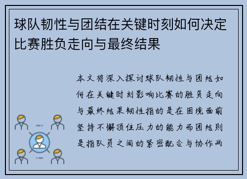 球队韧性与团结在关键时刻如何决定比赛胜负走向与最终结果