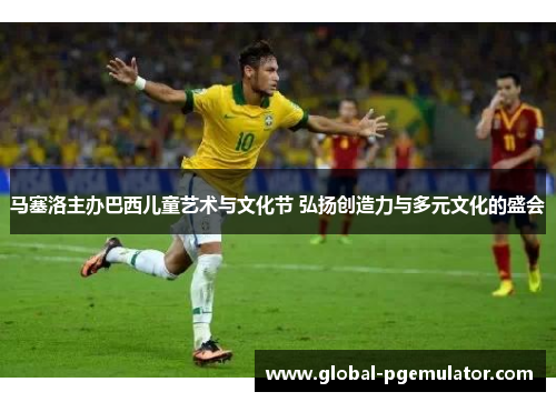 马塞洛主办巴西儿童艺术与文化节 弘扬创造力与多元文化的盛会 马塞洛主办巴西儿童艺术与文化节 弘扬创造力与多元文化的盛会