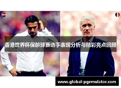 香港世界杯保龄球赛选手表现分析与精彩亮点回顾 香港世界杯保龄球赛选手表现分析与精彩亮点回顾