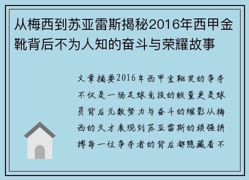 从梅西到苏亚雷斯揭秘2016年西甲金靴背后不为人知的奋斗与荣耀故事 从梅西到苏亚雷斯揭秘2016年西甲金靴背后不为人知的奋斗与荣耀故事