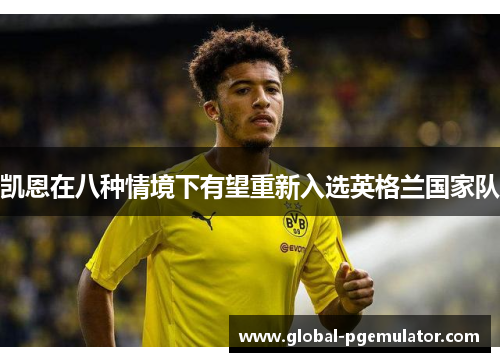 凯恩在八种情境下有望重新入选英格兰国家队 凯恩在八种情境下有望重新入选英格兰国家队