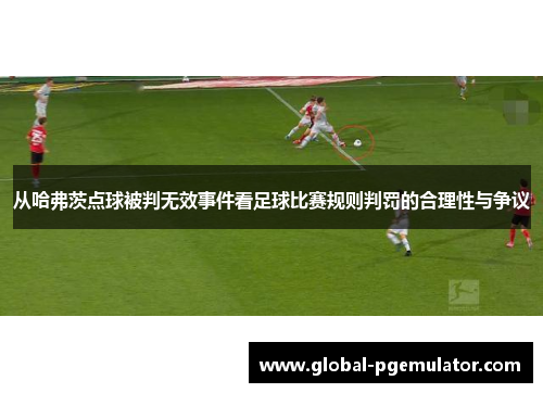 从哈弗茨点球被判无效事件看足球比赛规则判罚的合理性与争议