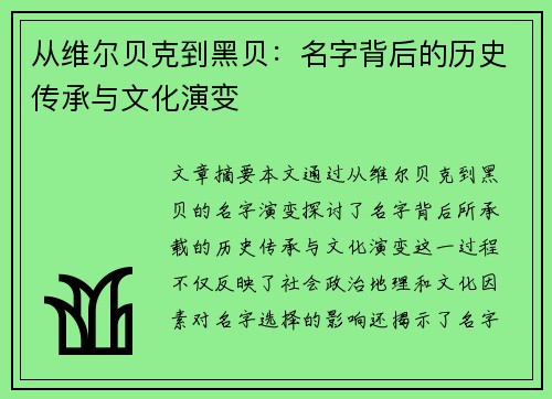 从维尔贝克到黑贝:名字背后的历史传承与文化演变 从维尔贝克到黑贝:名字背后的历史传承与文化演变