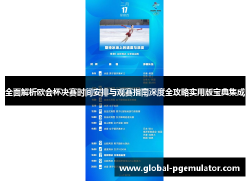 全面解析欧会杯决赛时间安排与观赛指南深度全攻略实用版宝典集成 全面解析欧会杯决赛时间安排与观赛指南深度全攻略实用版宝典集成