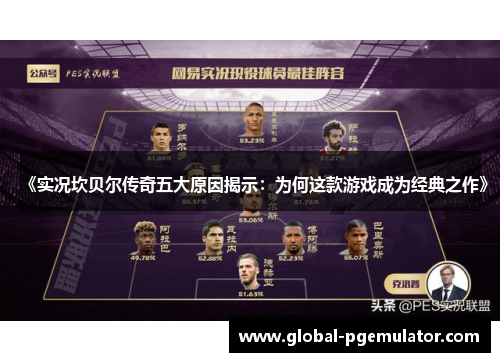 《实况坎贝尔传奇五大原因揭示:为何这款游戏成为经典之作》 《实况坎贝尔传奇五大原因揭示:为何这款游戏成为经典之作》