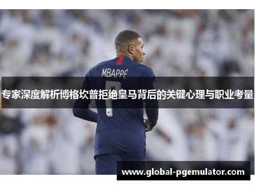 专家深度解析博格坎普拒绝皇马背后的关键心理与职业考量