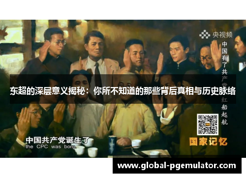 东超的深层意义揭秘:你所不知道的那些背后真相与历史脉络 东超的深层意义揭秘:你所不知道的那些背后真相与历史脉络