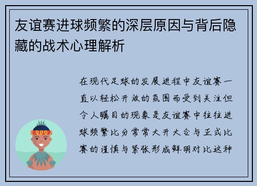 友谊赛进球频繁的深层原因与背后隐藏的战术心理解析 友谊赛进球频繁的深层原因与背后隐藏的战术心理解析